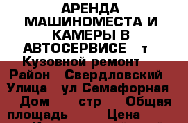 АРЕНДА МАШИНОМЕСТА И КАМЕРЫ В АВТОСЕРВИСЕ 40т ( Кузовной ремонт ) › Район ­ Свердловский › Улица ­ ул Семафорная  › Дом ­ 80 стр 1 › Общая площадь ­ 30 › Цена ­ 40 000 - Красноярский край, Красноярск г. Недвижимость » Помещения аренда   